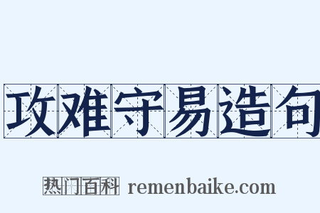 攻难守易造句是什么意思的图片